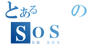 とある燒餅のＳＯＳ（ＳＢ ＳＯＳ）