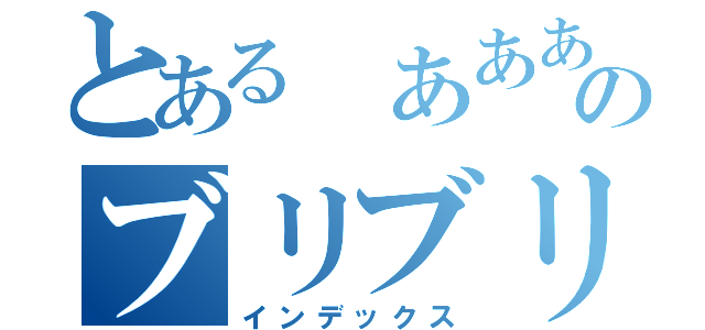 とある ああああああああああああああああああああああああああああああああああああああああああああああああああああのブリブリ（インデックス）