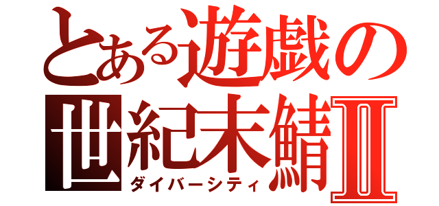 とある遊戯の世紀末鯖Ⅱ（ダイバーシティ）