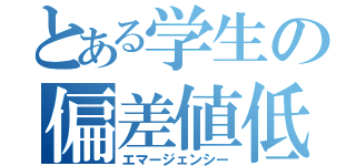 とある学生の偏差値低下（エマージェンシー）