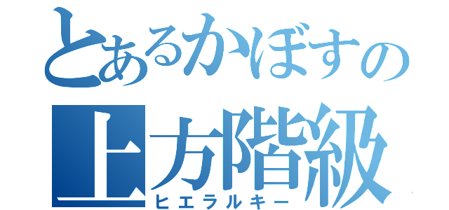 とあるかぼすの上方階級（ヒエラルキー）