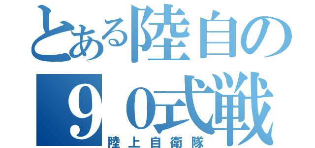 とある陸自の９０式戦車（陸上自衛隊）