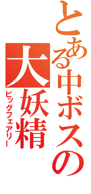 とある中ボスの大妖精（ビッグフェアリー）