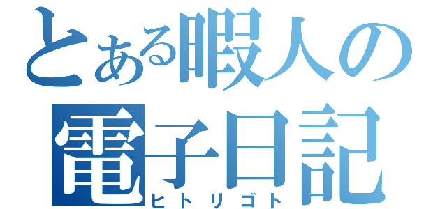 とある暇人の電子日記（ヒトリゴト）