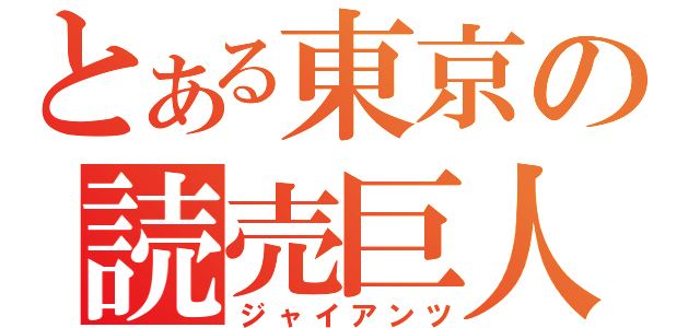 とある東京の読売巨人（ジャイアンツ）