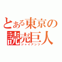 とある東京の読売巨人（ジャイアンツ）