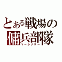 とある戦場の傭兵部隊（マーシナリー）