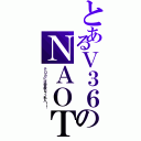 とあるＶ３６のＮＡＯＴＯ （テロカには容赦なく乱入！！）