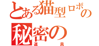 とある猫型ロボットの秘密の（道具）