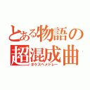 とある物語の超混成曲（ポケスペメドレー）