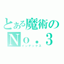 とある魔術のＮｏ．３（インデックス）