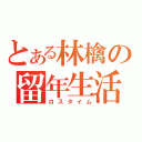 とある林檎の留年生活（ロスタイム）