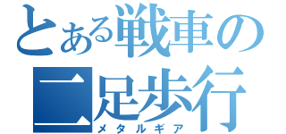 とある戦車の二足歩行（メタルギア）