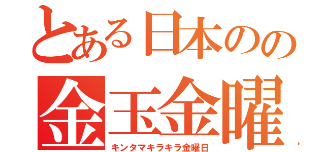 とある日本のの金玉金曜（キンタマキラキラ金曜日）