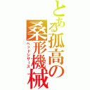 とある孤高の桑形機械（ヘッドシザース）