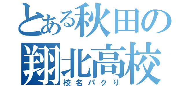 とある秋田の翔北高校（校名パクり）