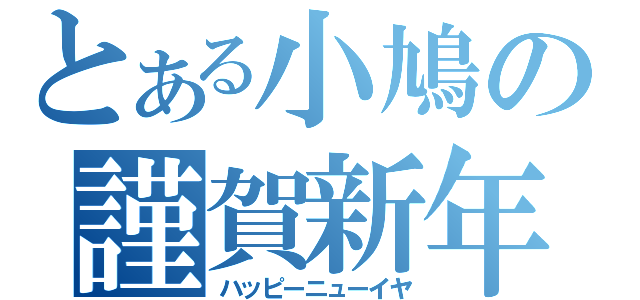 とある小鳩の謹賀新年（ハッピーニューイヤ）