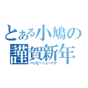 とある小鳩の謹賀新年（ハッピーニューイヤ）