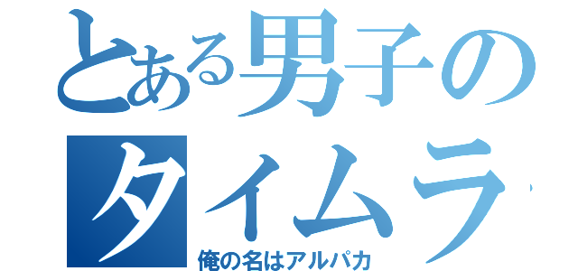 とある男子のタイムライン（俺の名はアルパカ）