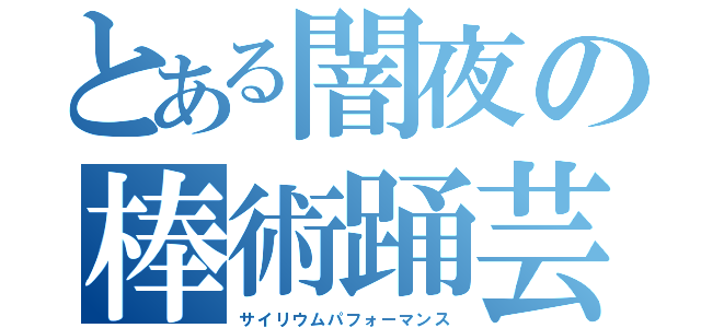 とある闇夜の棒術踊芸（サイリウムパフォーマンス）