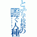 とある学校祭の騒ぐ人種（ムードメーカー）