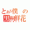 とある僕の黒桐鮮花（お嫁さん）