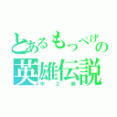 とあるもっぺげの英雄伝説（中２病）