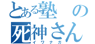 とある塾の死神さん（イワナガ）