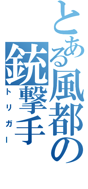 とある風都の銃撃手（トリガー）