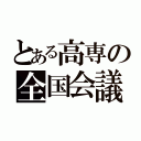 とある高専の全国会議（）