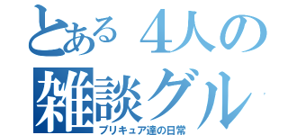 とある４人の雑談グル（プリキュア達の日常）