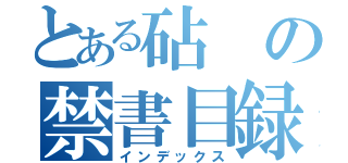 とある砧の禁書目録（インデックス）