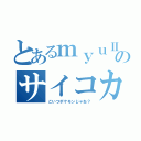 とあるｍｙｕⅡのサイコカッター（こいつポケモンじゃね？）