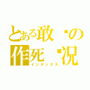 とある敢达の作死实况（インデックス）