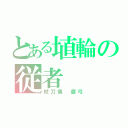 とある埴輪の従者（杖刀偶 磨弓）