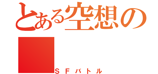 とある空想の（ＳＦバトル）