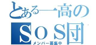 とある一高のＳＯＳ団（メンバー募集中）