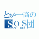 とある一高のＳＯＳ団（メンバー募集中）