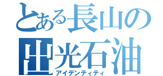 とある長山の出光石油（アイデンティティ）