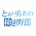 とある勇者の検索野郎（検索ｎｏ ワード）