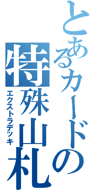 とあるカードの特殊山札（エクストラデッキ）