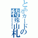 とあるカードの特殊山札（エクストラデッキ）