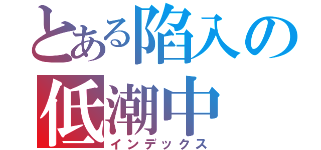 とある陷入の低潮中（インデックス）