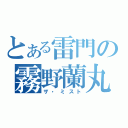 とある雷門の霧野蘭丸（ザ・ミスト）