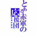 とある赤軍の応援団（赤軍応援団）