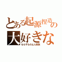 とある起源捏造の大好きな（ならずもの土人民族）