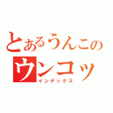 とあるうんこのウンコッコ！（インデックス）