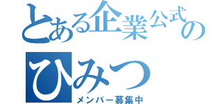 とある企業公式のひみつ（メンバー募集中）