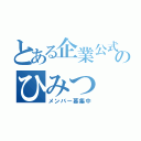 とある企業公式のひみつ（メンバー募集中）