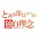 とある部員さんの独自理念（アイデンティティ）